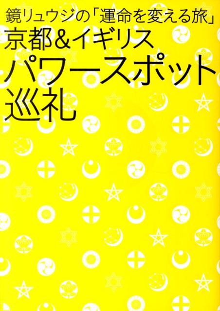 京都＆イギリス　パワースポット巡礼 [ 鏡リュウジ ]...:book:15568409