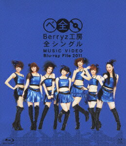 Berryz工房 全シングル MUSIC VIDEO Blu-ray File 2011【Blu-ray】 [ Berryz工房 ]