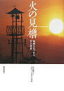 【送料無料】火の見櫓