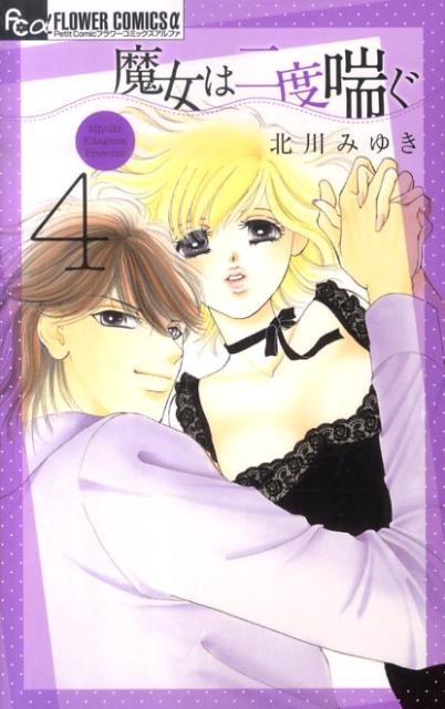 魔女は二度喘ぐ 4