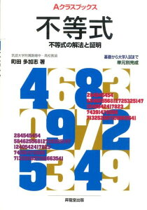 不等式 不等式の解法と証明 （Aクラスブックス） [ 町田多加志 ]