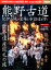 熊野古道 紀伊山地の霊場と参詣道を歩く (別冊宝島) 1,080円