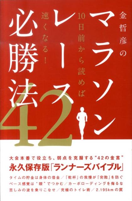 金哲彦のマラソンレース必勝法42 [ 金哲彦 ]...:book:14014254