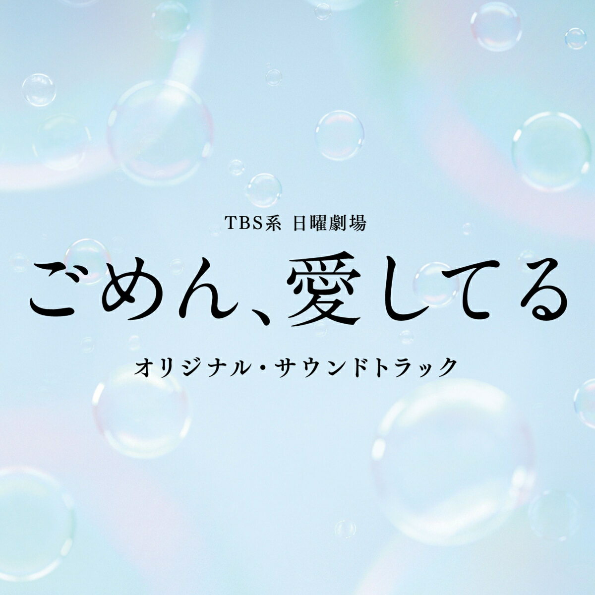 TBS系 日曜劇場 ごめん、愛してる オリジナル・サウンドトラック [ (オリジナル・サウンドトラック) ]