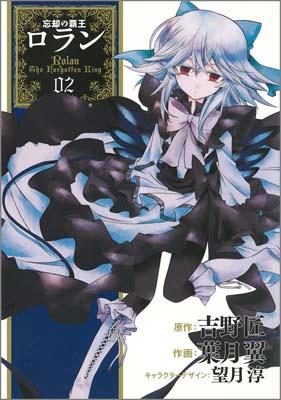 忘却の覇王 ロラン 2
