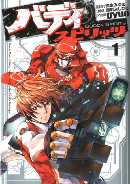 バディスピリッツ
