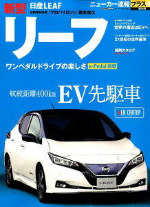 日産新型リーフ 時代の主役2代目リーフは航続距離400km （CARTOP　MOOK　ニューカー速報プラス　第54弾）