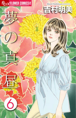 夢の真昼 6