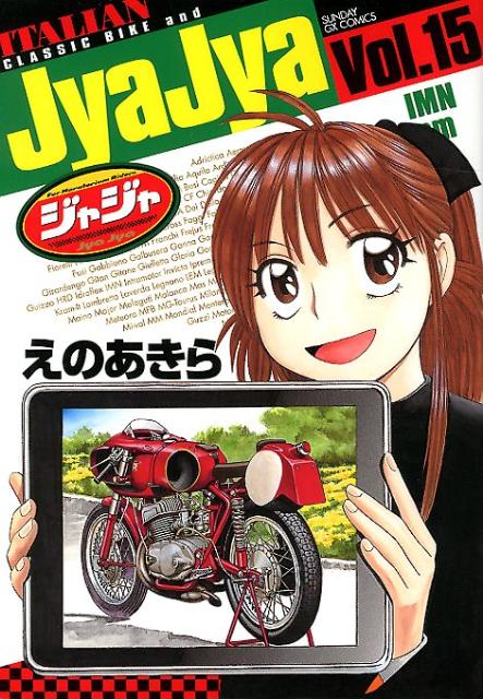 ジャジャ（15）【送料無料】