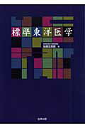 標準東洋医学【送料無料】