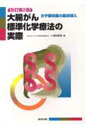 大腸がん標準化学療法の実際改訂第2版