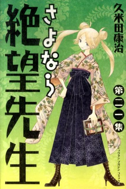 さよなら絶望先生 第21集