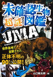 未確認生物超謎図鑑 世界各地で目撃された正体不明の90体以上公開！ [ <strong>山口敏太郎</strong> ]