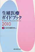 生殖医療ガイドブック（2010）