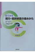 目でみる視力・屈折検査の進めかた改訂第2版 [ 所敬 ]