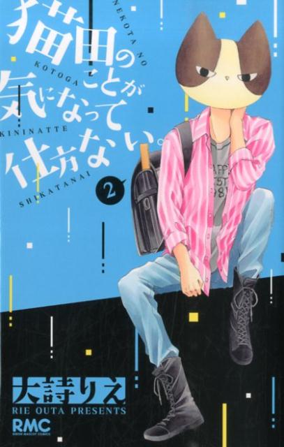 猫田のことが気になって仕方ない。 2