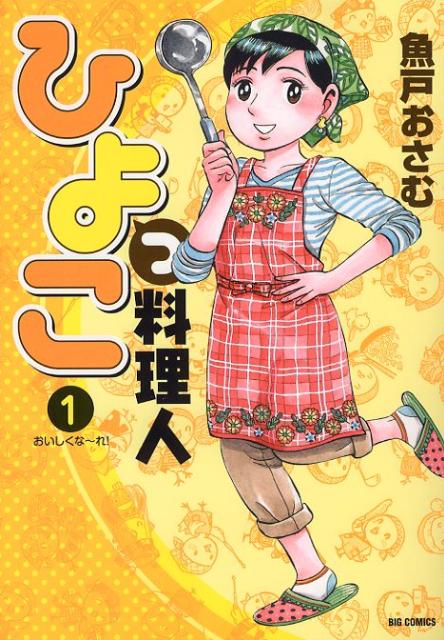 ひよっこ料理人