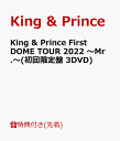 King & Prince First DOME TOUR 2022 ～Mr.～(初回限定盤 3DVD)(フォトカード) 
