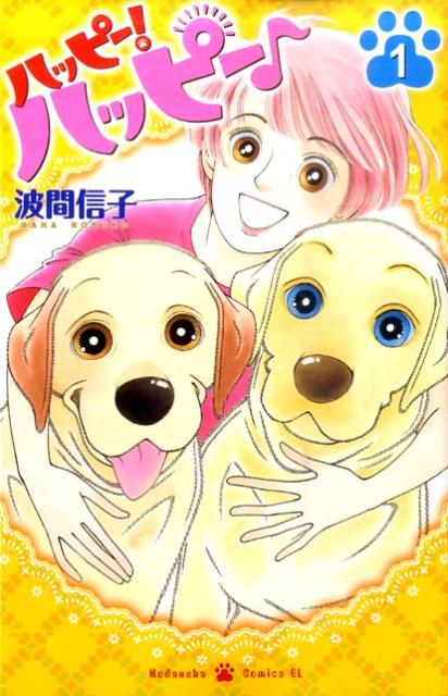 ハッピー!ハッピー♪