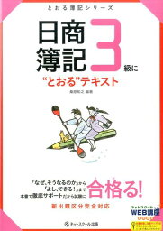 日商簿記3級に“とおる”テキスト （とおる簿記シリーズ） [ 桑原知之 ]