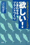 欲しい！と言わせるブランドづくり なぜ近大マグロはヒットしたのか [ 大久保嘉洋 ]