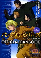 パンプキン・シザーズOFFICIAL F