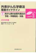 外来がん化学療法看護ガイドライン　2009年版（1）