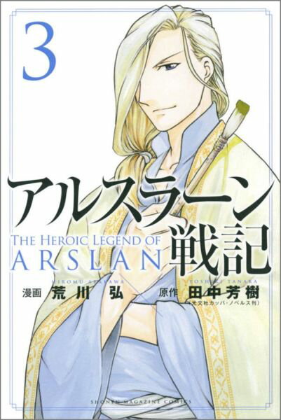 アルスラーン戦記