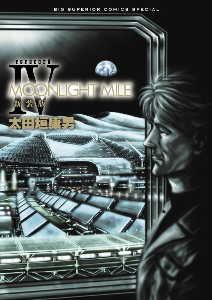 MOONLIGHT MILE rerecord 4 新装版