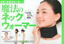 姿勢と自律神経を整える つけるだけで若返る魔法のネックウォー...