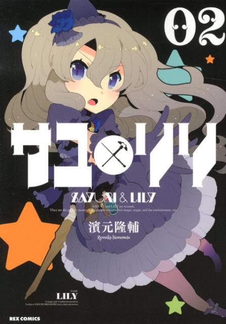サユリリ