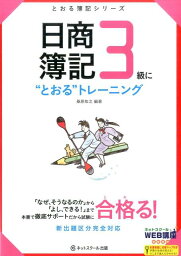 日商簿記3級に“とおる”トレーニング （とおる簿記シリーズ） [ 桑原知之 ]