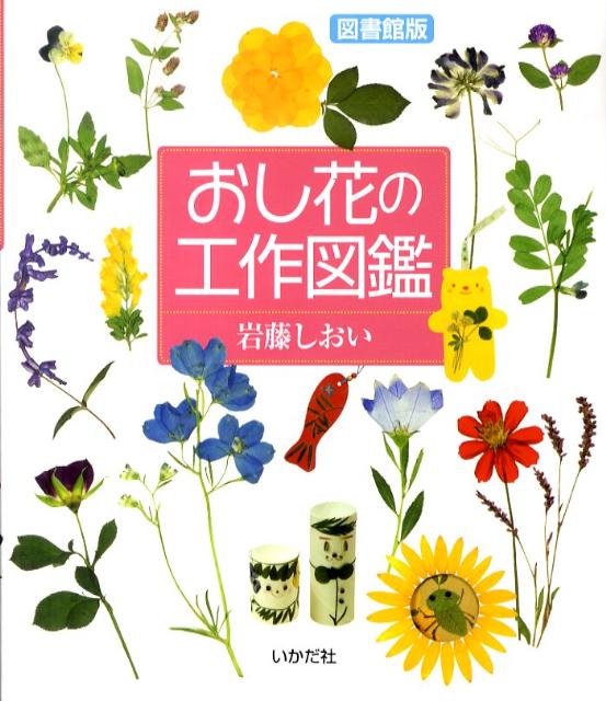 おし花の工作図鑑図書館版 [ 岩藤シオイ ]...:book:14400391