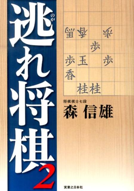 逃れ将棋（2） [ 森信雄 ]...:book:16968192