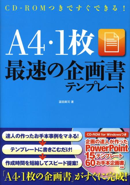 A4・1枚最速の企画書テンプレート [ 富田真司 ]