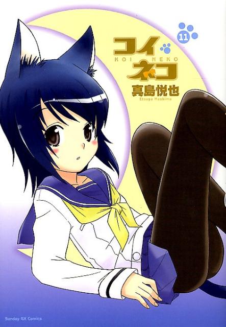 コイネコ 11