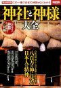 神社と神様大全 (別冊宝島)