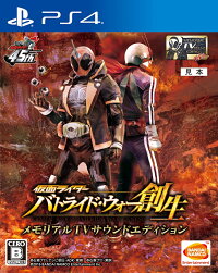 仮面ライダーバトライド・ウォー創生メモリアルTVサウンドエディションPS4版