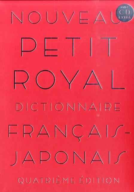 プチ・ロワイヤル仏和辞典第4版 [ 倉方秀憲 ]...:book:13619291