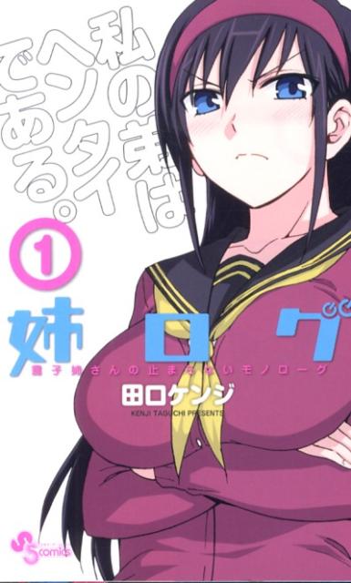 姉ログ 靄子姉さんの止まらないモノローグ 1