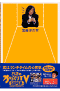 加藤淳の本