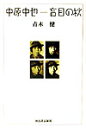 中原中也ー盲目の秋
