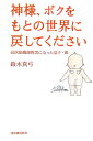 神様、ボクをもとの世界に戻してください [ 鈴木真弓 ]