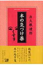 本の気つけ薬