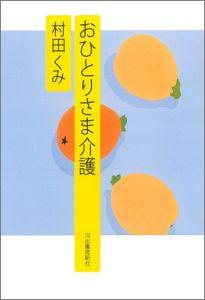 おひとりさま介護