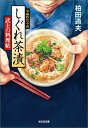 しぐれ茶漬 武士の料理帖 (光文...