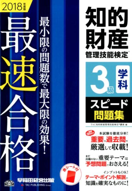 知的財産管理技能検定3級学科スピード問題集（2018年度版） 最速合格 [ TAC知的財産管理技能検定講座 ]