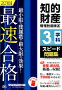 知的財産管理技能検定3級学科スピード問題集（2018年度版） 最速合格 [ TAC知的財産管理技能検定講座 ]