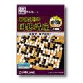極めるシリーズ石倉昇九段の囲碁講座 上級編 強化版
