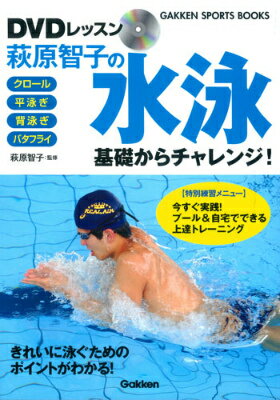 萩原智子の水泳基礎からチャレンジ！ [ 萩原智子 ]...:book:16989747